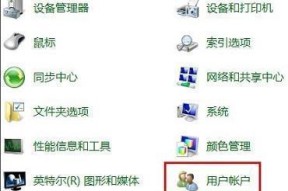 如何解决忘记win7电脑开机密码的问题（一步步教你找回win7电脑开机密码）