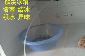 冰箱排水孔堵塞的原因及解决方法（解析冰箱排水孔堵塞的多种原因）