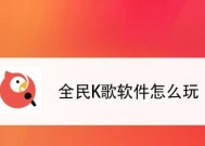 探索最火K歌软件的魅力与创新（揭秘K歌软件背后的流行文化现象）