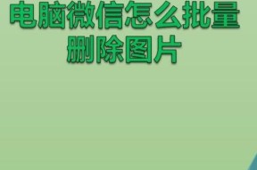 微信好友删除怎么找回？（快速恢复被删除的微信好友，轻松找回失联联系人）