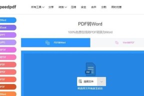 免费将PDF转换为Word格式的简便方法（使用免费在线工具快速转换PDF为可编辑的Word文档）