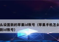 如何创建一个新的苹果ID账号（简单步骤教你轻松注册属于自己的苹果账号）