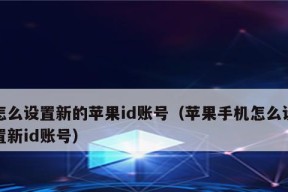 如何创建一个新的苹果ID账号（简单步骤教你轻松注册属于自己的苹果账号）