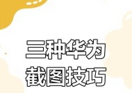 华为手机截长屏幕截图的方法是什么？遇到问题如何解决？