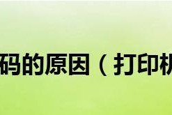 蓝牙打印机乱码问题解析（探究蓝牙打印机乱码的原因及解决方法）