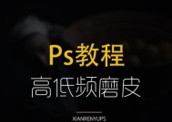 PS高低频磨皮详细步骤是什么？如何操作达到最佳效果？