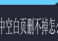 解决空白页问题的有效方法（轻松删去文档中的空白页）