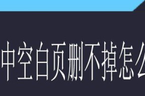 解决空白页问题的有效方法（轻松删去文档中的空白页）