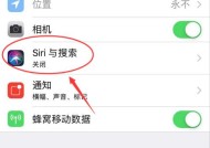 关闭Siri建议的方法（如何禁用Siri的建议功能）