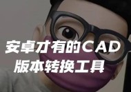 CAD在线转换版本怎么操作？遇到问题如何解决？