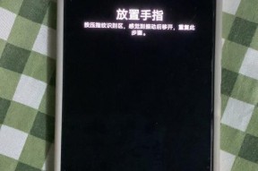 如何提高手机指纹解锁的灵敏度（解决手机指纹解锁不灵敏问题的实用技巧）