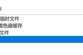 如何清理满了的笔记本电脑C盘（有效清理C盘空间）