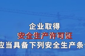 生产许可证办理条件（办理生产许可证需要满足的条件）