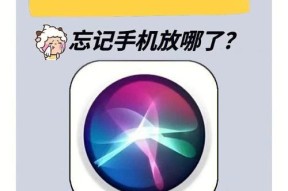 用Siri清理iPhone手机喇叭灰尘的方法（利用Siri语音控制清除喇叭灰尘，让iPhone重获清晰音质）