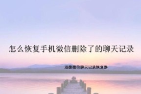 微信聊天记录误删怎么找回（探索微信聊天记录恢复的有效方法）