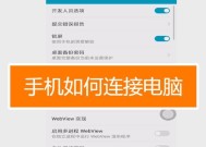 手机与电脑连接方法详解（无线和有线连接的步骤与技巧）