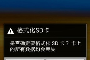 手机SD卡格式化后的数据恢复方法（轻松教你恢复误格式化的手机SD卡数据）