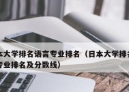 日本大学排名一览（揭秘日本大学排行榜）