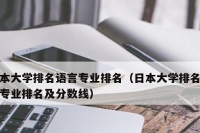 日本大学排名一览（揭秘日本大学排行榜）