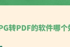 免费改为PDF格式的技巧（简便）