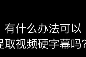 如何简单去除视频中的字幕（快速消除视频字幕的有效方法和工具）