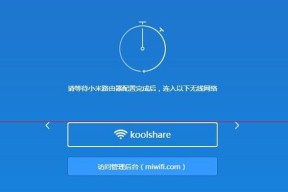 小米路由器如何恢复出厂设置（快速了解小米路由器恢复出厂设置的步骤和注意事项）