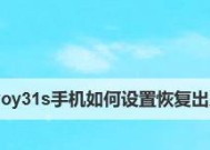 恢复出厂设置对手机的影响（详解恢复出厂设置的步骤）