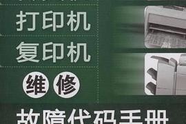 深入了解柯尼卡复印机维修代码（有效解决复印机故障的关键维修代码）