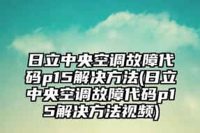 如何处理日立中央空调故障代码01（解决方法和注意事项）