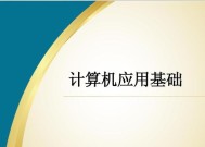 计算机网络应用基础知识解析（了解计算机网络应用的关键概念和实际应用案例）