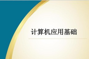 计算机网络应用基础知识解析（了解计算机网络应用的关键概念和实际应用案例）