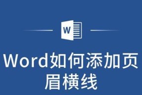 Word页眉下划线如何设置？遇到问题怎么办？