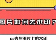 PS去水印的几种方法是什么？如何快速有效地移除图片水印？