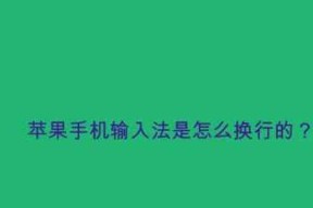 iPhone手机输入法编辑文字换行步骤（使用iPhone手机输入法进行文字换行的简易方法）