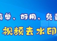 在线视频去水印免费方法是什么？如何快速去除视频水印？