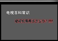 解决平板电脑开机黑屏问题的有效方法（轻松应对平板电脑开机黑屏困扰）