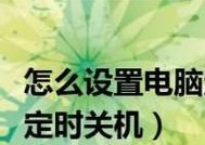 如何使用电脑设置定时关机时间（简单操作）