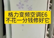 空调显示E6故障解决指南（轻松应对空调显示E6错误代码）