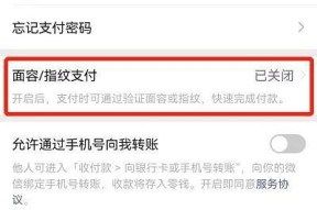 如何设置微信指纹付款（便捷又安全，一指间实现支付）