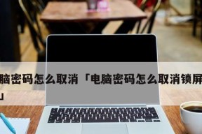 如何更改电脑密码锁屏（简单教你设置电脑密码锁屏）