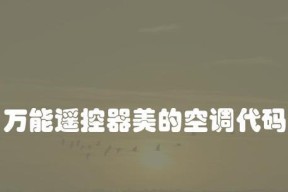 美的空调万能空调代码的使用及优势（了解美的空调万能空调代码）