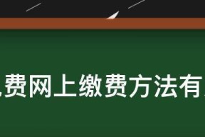 如何查询电费缴费号（快速便捷查询电费缴费号的步骤及方法）