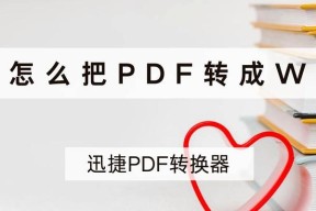 Word文档转换成PDF的步骤是什么？转换后如何确保格式不变？