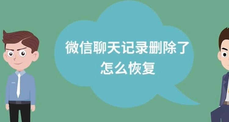 如何删除微信聊天记录并成功找回（一步步教你恢复被误删的微信聊天记录）  第2张