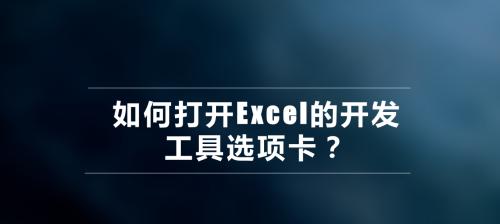 解决Win10系统打开Excel缓慢的问题（优化操作，提高Excel打开速度）  第1张