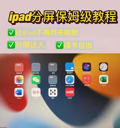 iPad分屏操作方法（掌握iPad分屏操作，轻松实现多任务处理）  第1张