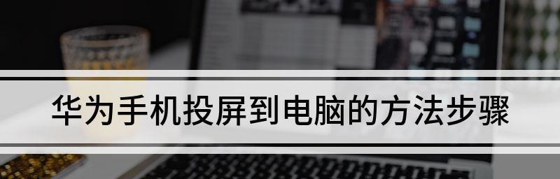 如何使用台式电脑共享网络给手机（教你简单实用的方法，让手机随时联网畅享网络世界）  第2张