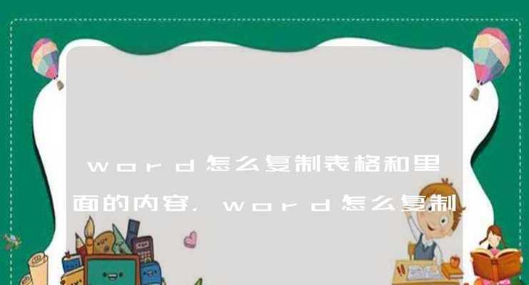 如何个性化Word工具栏背景和图案（简单操作，让你的Word工具栏与众不同！）  第2张