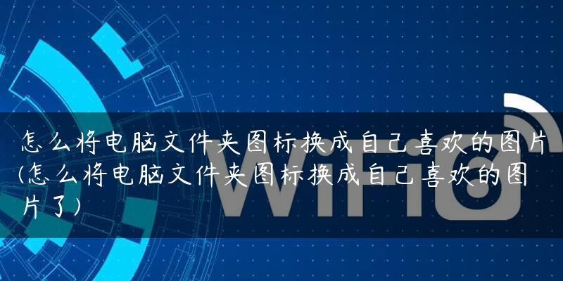 个性化手机图标，轻松换成自己的照片（一步步教你将手机图标变成自己的专属风格）  第1张