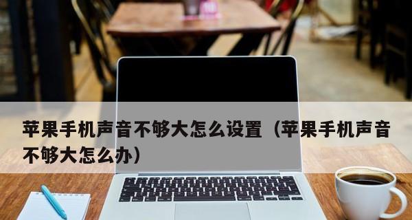 如何调节iPhone手机铃声——让你的铃声个性化（掌握关键方法，定制自己的独特铃声体验）  第2张